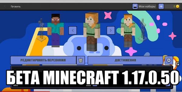 БЕТА-Minecraft-1.17.0.50